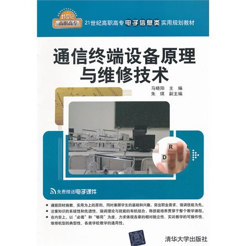 通信终端设备原理与维修技术